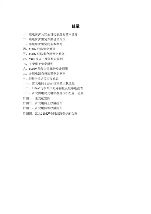 江北供电局继电保护及安全自动装置整定方案【范本模板】