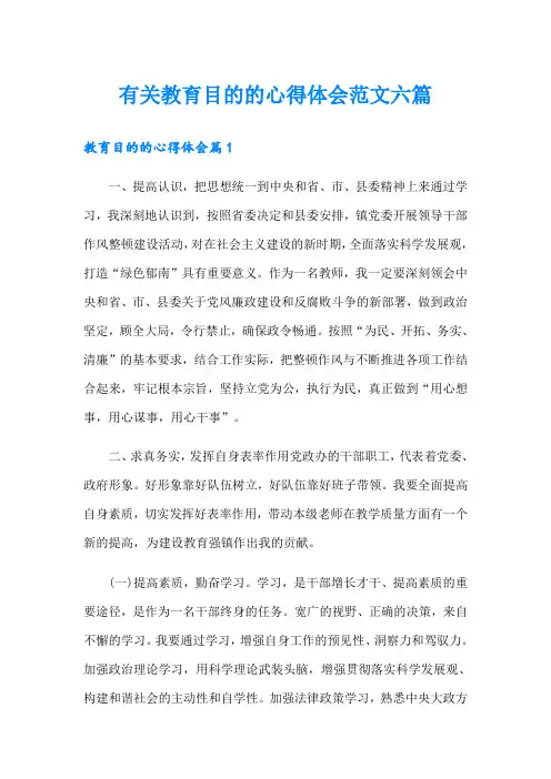 有关教育目的的心得体会范文六篇