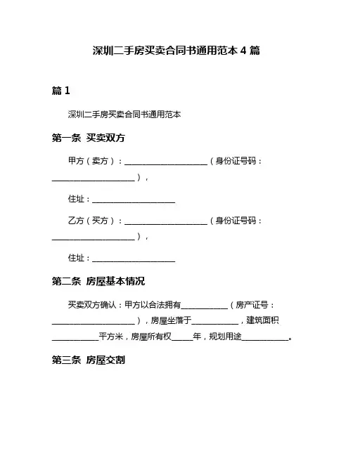 深圳二手房买卖合同书通用范本4篇