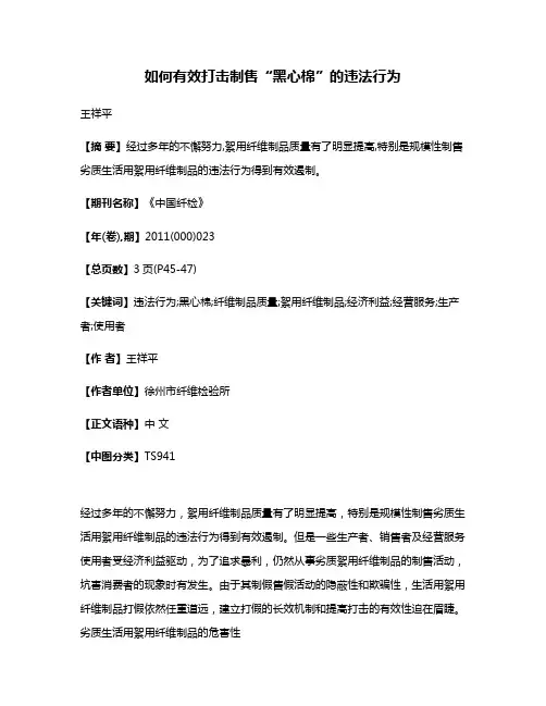如何有效打击制售“黑心棉”的违法行为