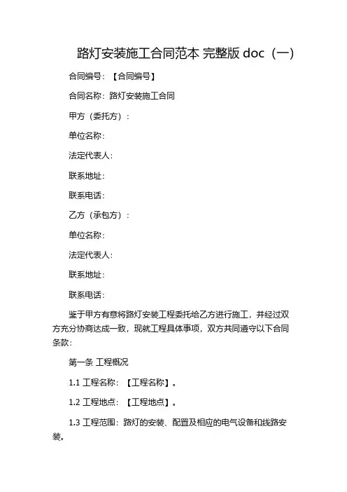 路灯安装施工合同范本 完整版doc(一)
