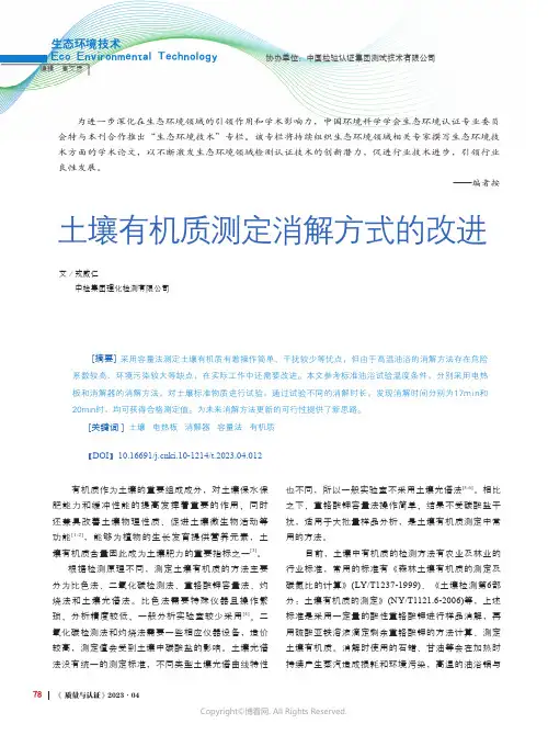 211099307_土壤有机质测定消解方式的改进
