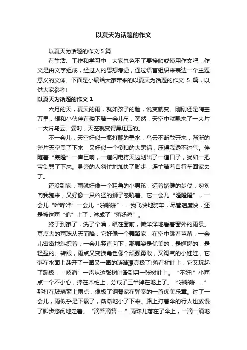 以夏天为话题的作文5篇