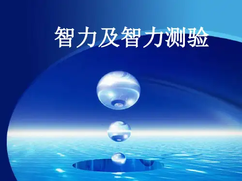 智力及智力测验