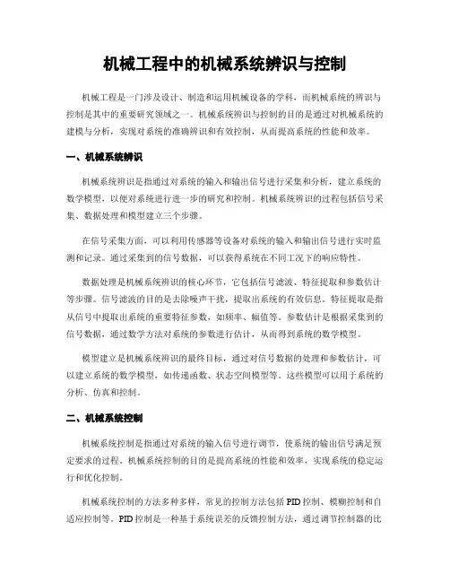 机械工程中的机械系统辨识与控制