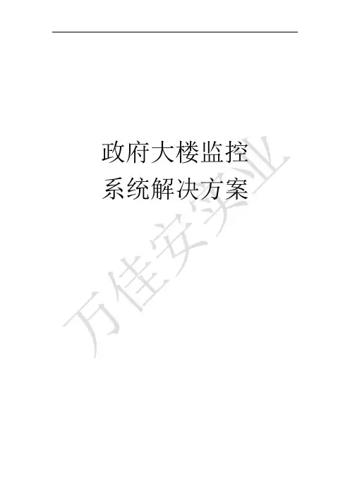 政府大楼监控系统解决方案