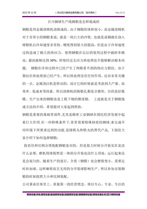 百川钢球生产线钢锻是怎样炼成的