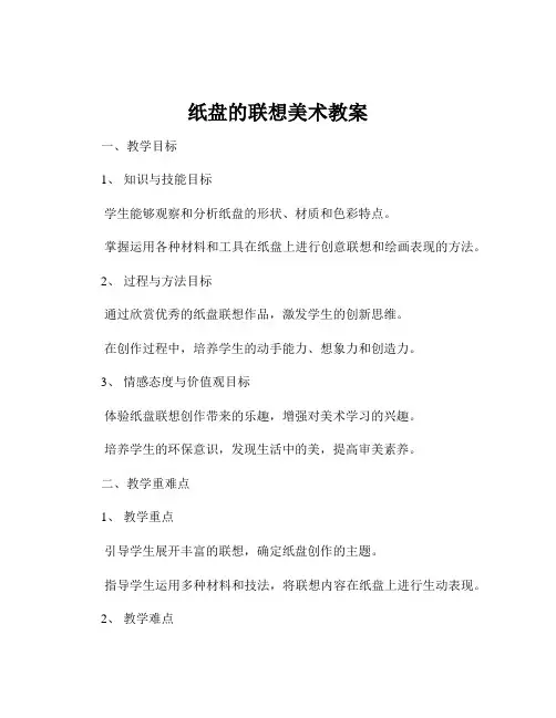 纸盘的联想美术教案
