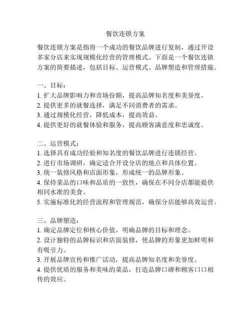 餐饮连锁方案