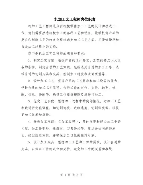 机加工艺工程师岗位职责