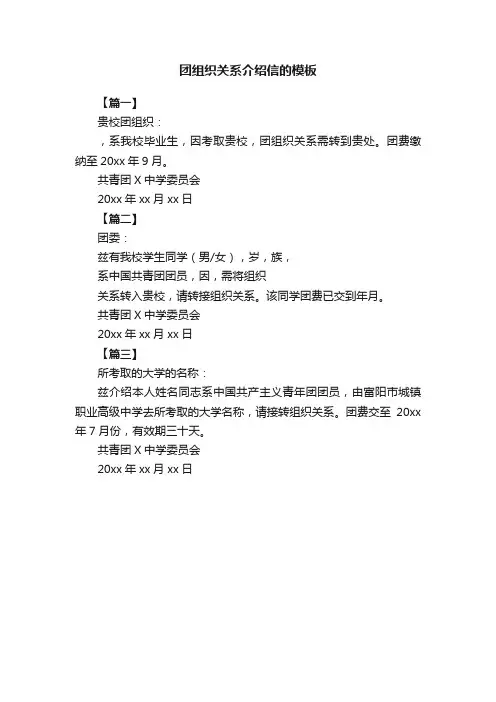 团组织关系介绍信的模板