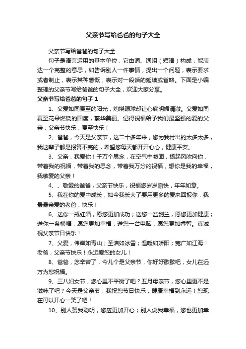 父亲节写给爸爸的句子大全
