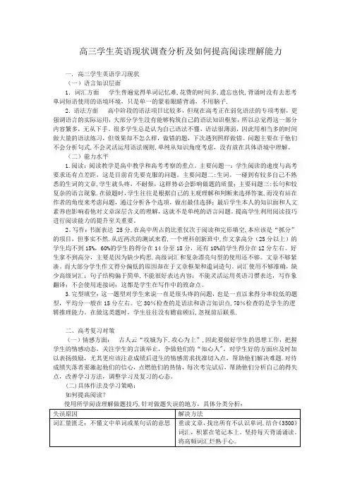 高三学生英语现状调查分析及如何提高阅读理解能力