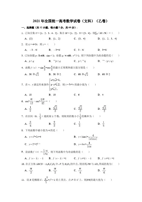 2021年全国乙卷高考文科数学真题试卷及答案解析【完整版】