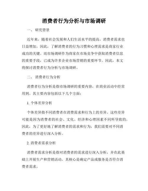 消费者行为分析与市场调研