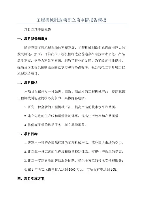 工程机械制造项目立项申请报告模板