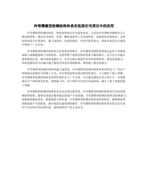 冷弯薄壁型轻钢结构体系在低层住宅项目中的应用