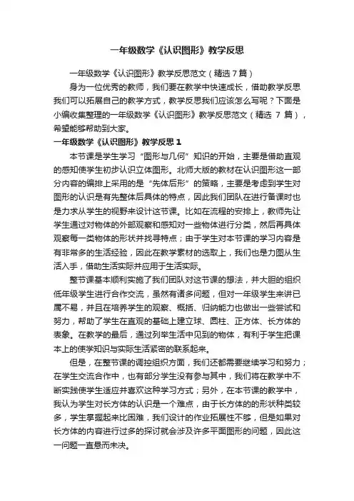 一年级数学《认识图形》教学反思范文（精选7篇）