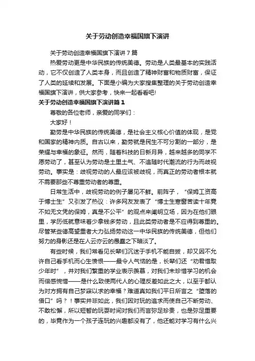 关于劳动创造幸福国旗下演讲