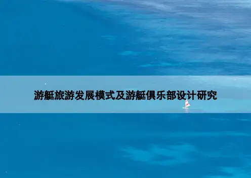 游艇俱乐部设计及游艇旅游发展模式研究