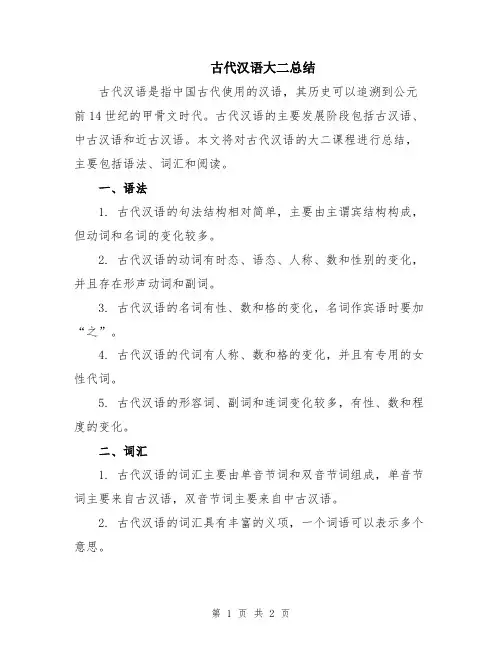 古代汉语大二总结