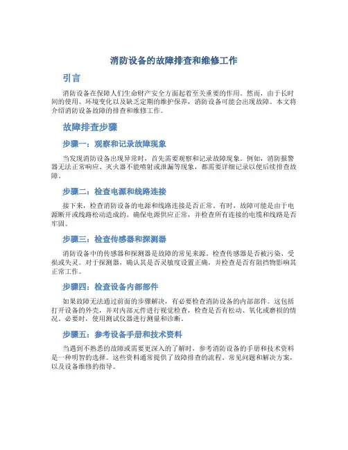 消防设备的故障排查和维修工作