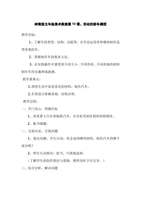 岭南版五年级美术教案第18课、活动的彩车模型
