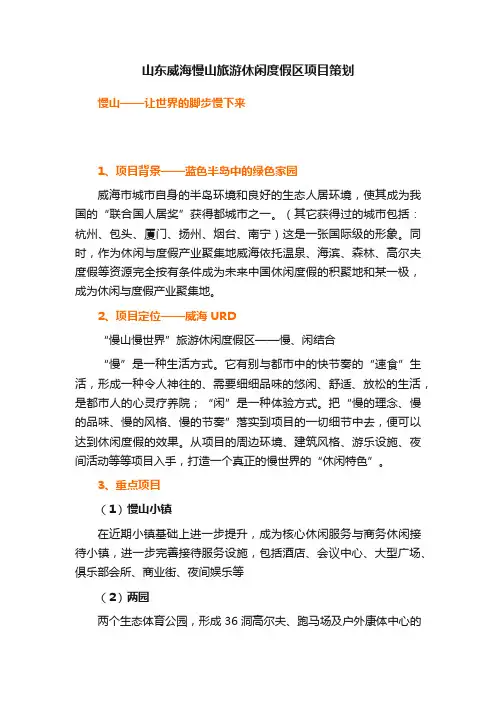 山东威海慢山旅游休闲度假区项目策划