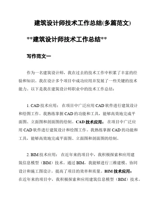 建筑设计师技术工作总结(多篇范文)