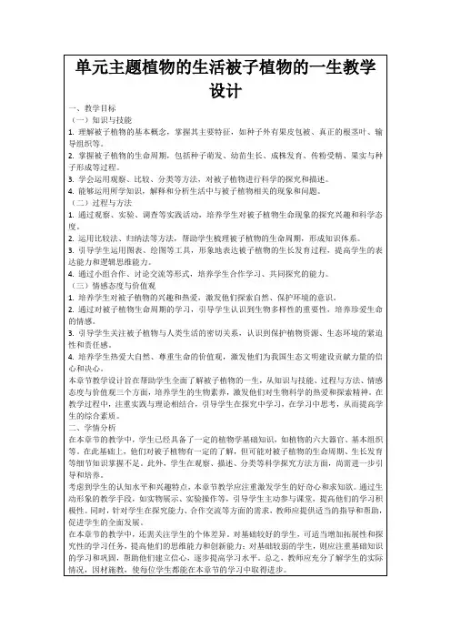 单元主题植物的生活被子植物的一生教学设计