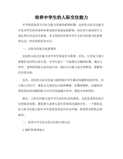 培养中学生的人际交往能力