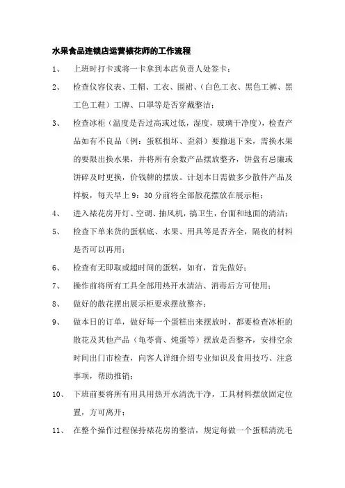 水果食品连锁店运营裱花师的工作流程