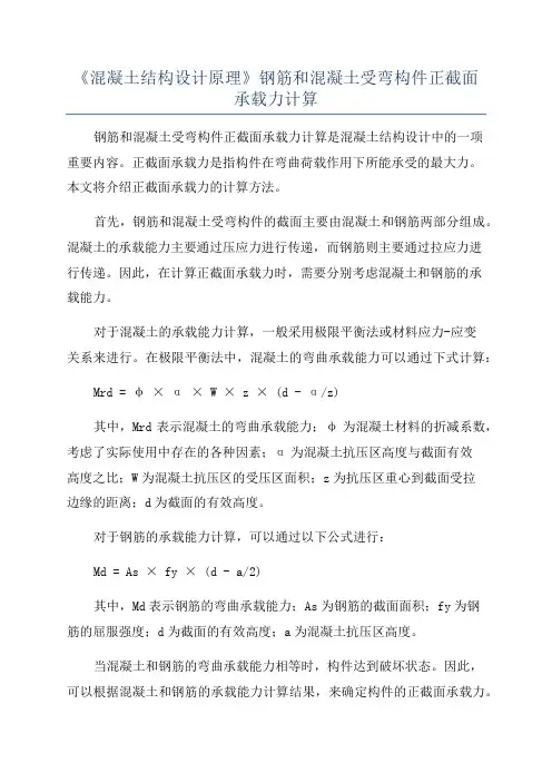 《混凝土结构设计原理》钢筋和混凝土受弯构件正截面承载力计算
