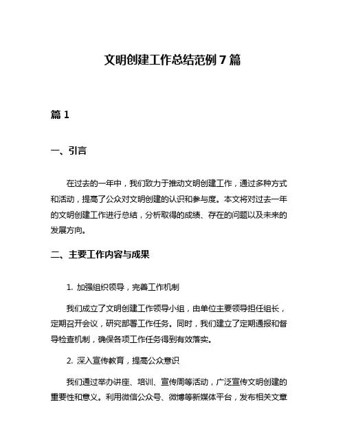 文明创建工作总结范例7篇