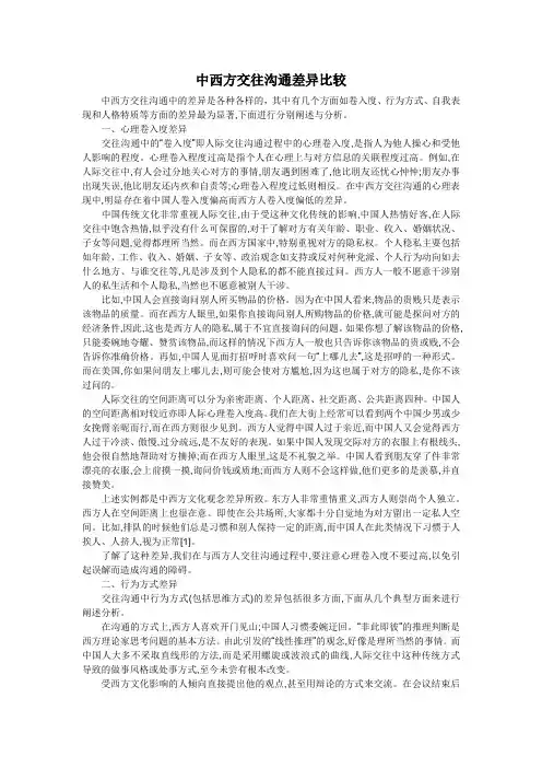 中西方交往沟通差异比较