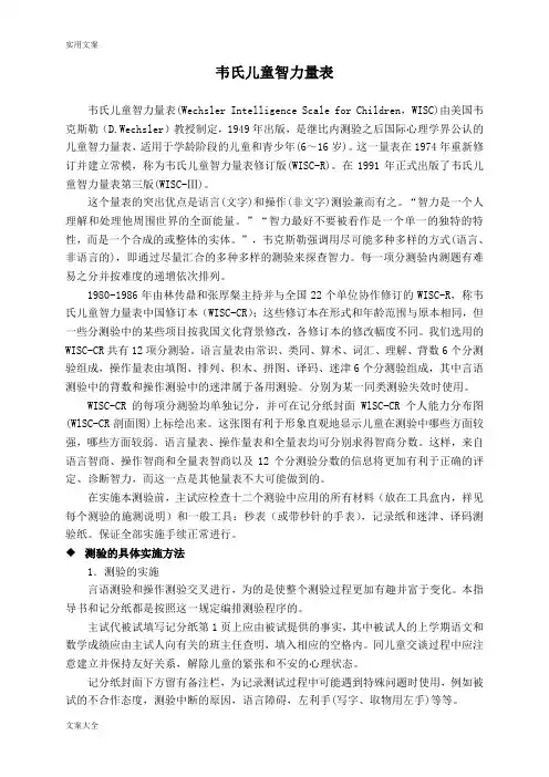 (完整版)韦氏儿童智力量表(第二版)
