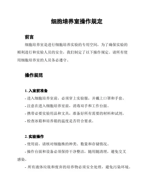 细胞培养室操作规定
