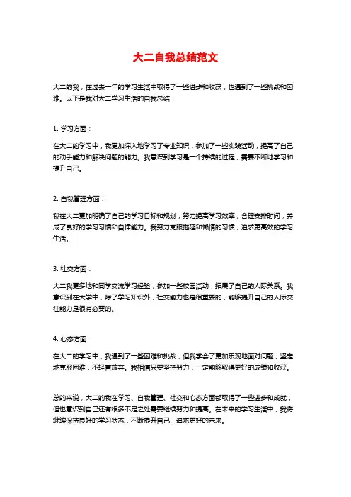 大二自我总结范文