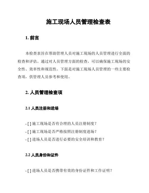 施工现场人员管理检查表