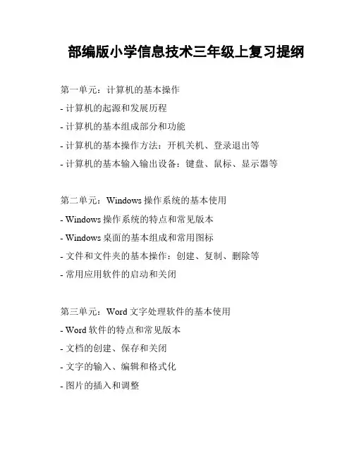 部编版小学信息技术三年级上复习提纲