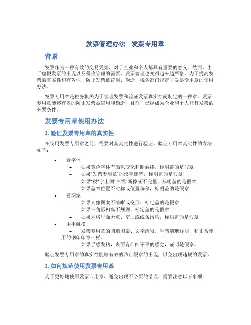 发票管理办法发票专用章