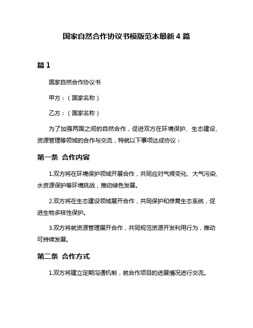 国家自然合作协议书模版范本最新4篇