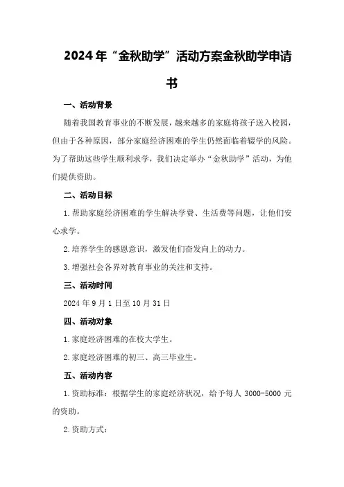 2024年“金秋助学”活动方案金秋助学申请书