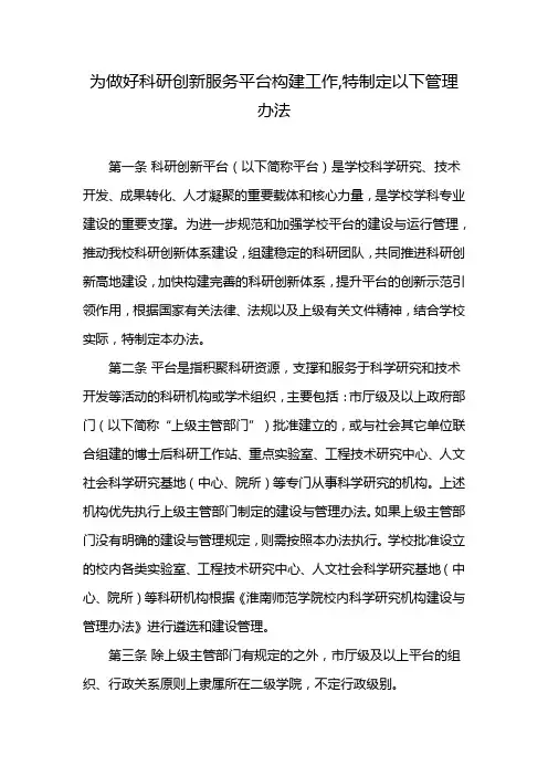 为做好科研创新服务平台构建工作,特制定以下管理办法