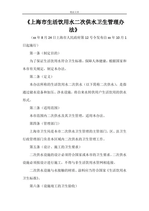 《上海市生活饮用水二次供水卫生管理办法》