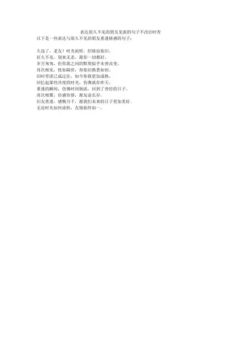 表达很久不见的朋友见面的句子不改旧时青