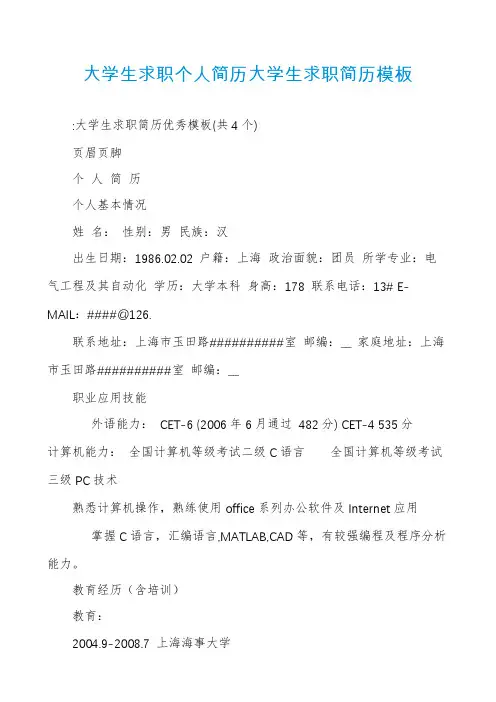 大学生求职个人简历大学生求职简历模板