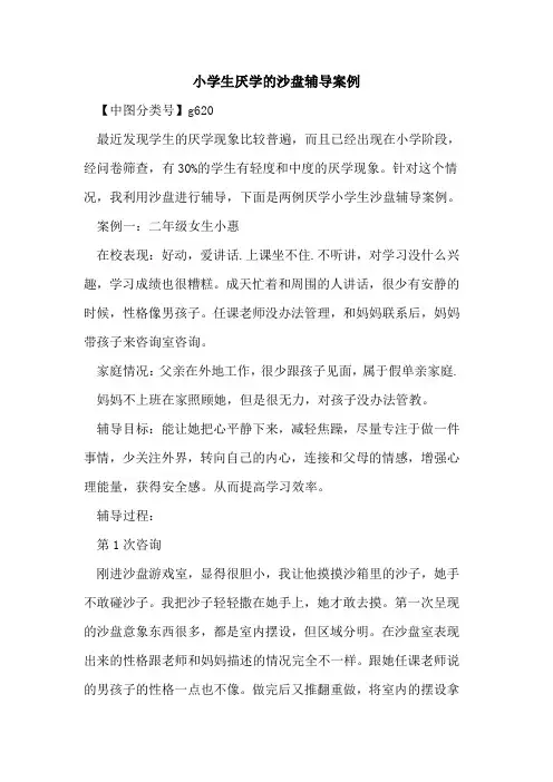 小学生厌学的沙盘辅导案例