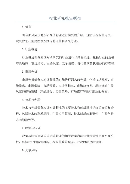 行业研究报告框架