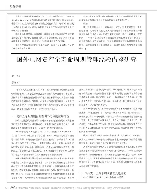 国外电网资产全寿命周期管理经验借鉴研究_蒋晓军